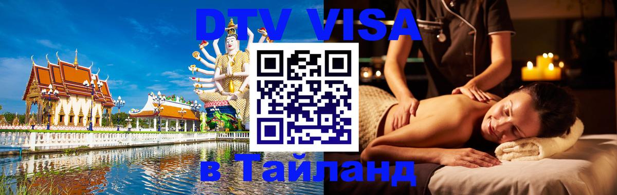 ДТВ виза в Таиланд Панама 
